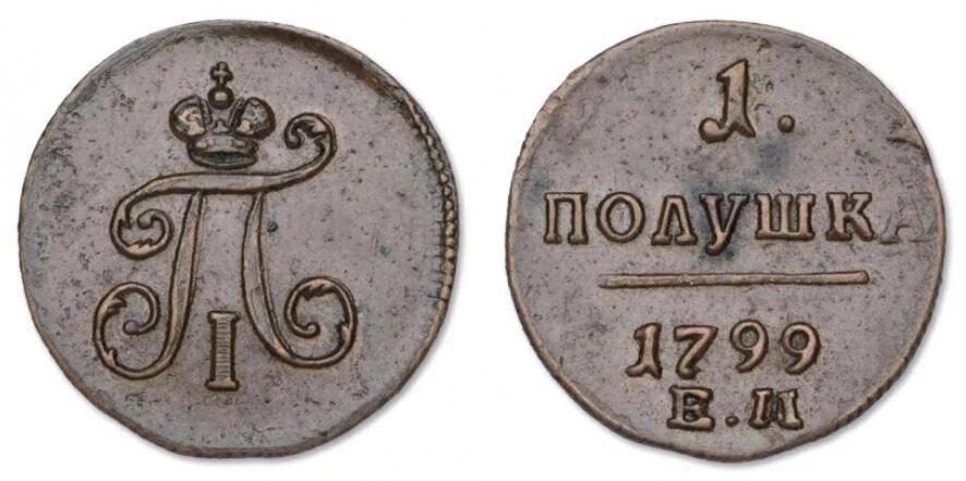 Деньги 1800. Монета России полушка 1799 года.