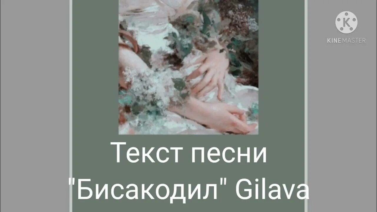 Бисакодил песня текст. Текст песни бисакодил. gilava песни. бисакодил гилава текст. я жрала пачками бисак текст.