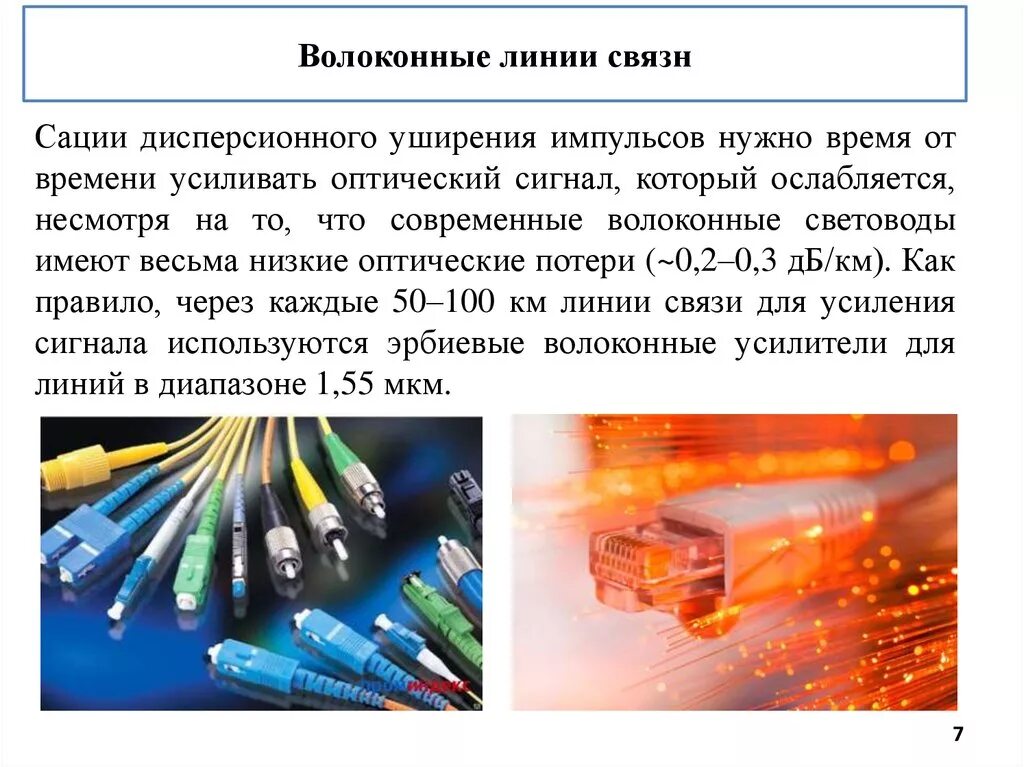 Сообщение оптиковолоконная связь. Волоконный световод. Сообщение на тему волоконная оптика. Волоконная оптика в медицине. Применение волоконной оптики.