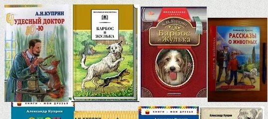 Куприна 3 г. Куприн произведения для детей. Произведения Куприна о животных. Произведения Куприна 3 класс. Куприн рассказы для детей.