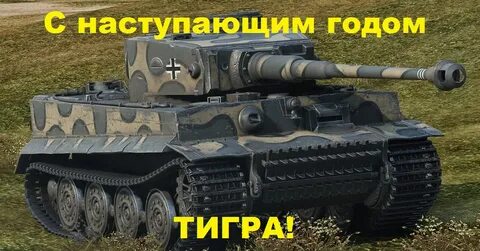 Танк тигр год тигра