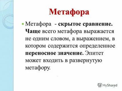 Что такое метафора 4 класс литературное чтение