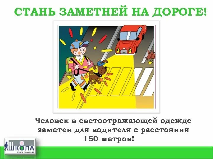 Как быть заметнее ответы. Будь заметнее на дороге. стань заметней на дороге. будь заметным на дороге для детей. стань заметнее на дороге картинки.