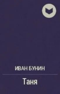 Таня бунин кратко
