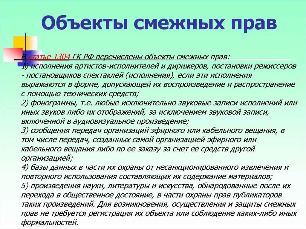 Объекты смежных прав. Объекты смежных прав ГК. Объектами смежных прав не являются.