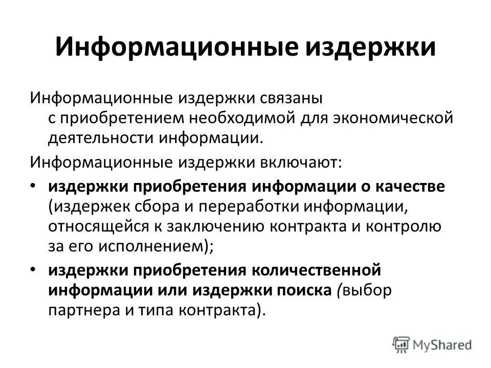 Примеры издержек поиска информации. Трансакционные издержки. Способы минимизации издержек поиска информации. Издержки поиска и переработки информации. К издержкам поиска информации относят.
