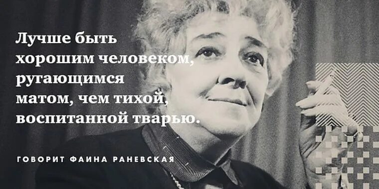 Я тебя не ругаю мама воспитала. Luchsje bit khoroshim chelovekom rigayushimsya Matim. Лучше быть хорошим человеком ругающимся матом.