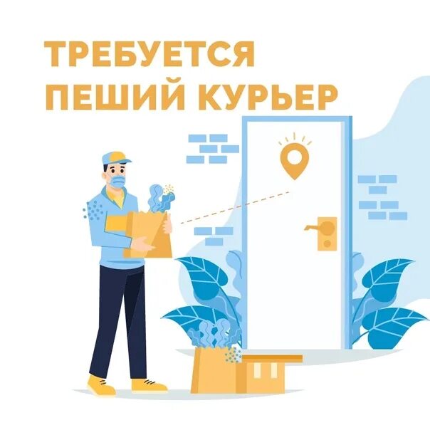 Работа пеший курьер от прямого работодателя. Требуется пеший курьер. работа пешим курьером. ищем пешего курьера. пеший курьер вакансии.
