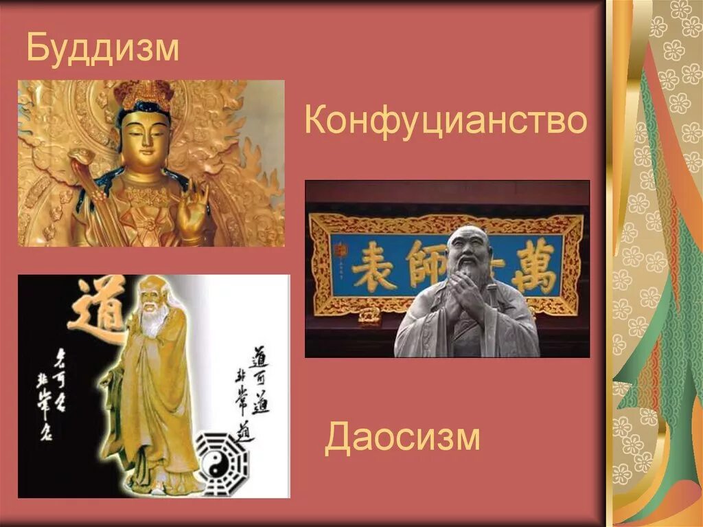 Конфуцианство относится к древней индии. Конфуцианство буддизм даосизм в Китае. Буддизм даосизм конфуцианство. Китайская философия. Конфуцианство, даосизм и буддизм.