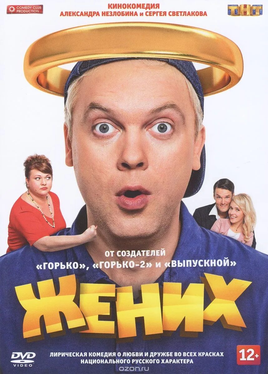 Жених светлаков 2016. Жених светлаков 2016. Светлаков жених. Жених светлаков 2016. Жених комедия.