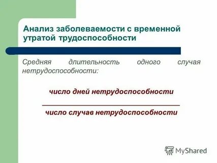 Заболеваемость с временной утратой трудоспособности понимают