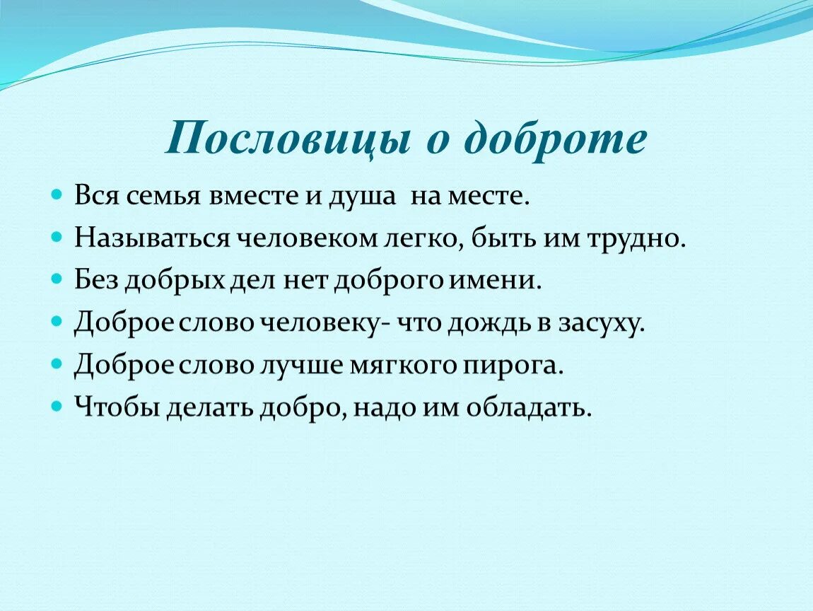 Пословицы о добре. Пословицы о доброте. Поговорки о доброте. Пословицы и поговорки о честности доброте и справедливости. Значение поговорки мир не без добрых людей