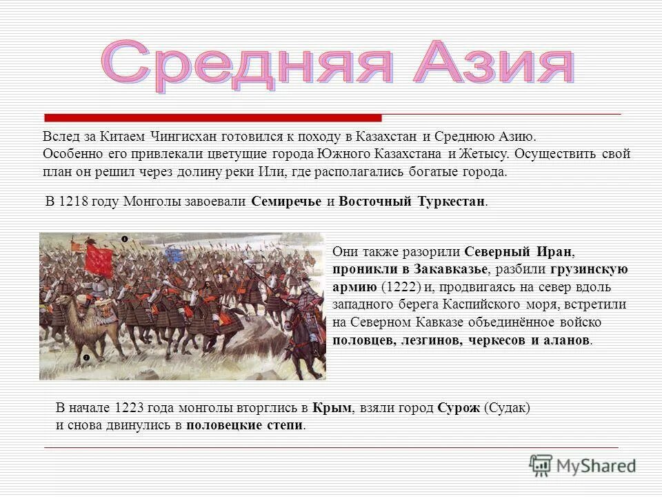 Монгольское завоевание средней азии война чингисхан. Завоевания чингисхана в азии. Монгольские завоевания в 13 веке средняя азия. Войны, набеги кочевников, пожары. Батый битва на реке сити.