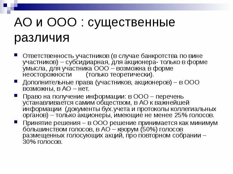 Общество ч ограниченной ответственностью. Акционерное общество и ООО отличия. Отличие ООО от акционерного общества. ООО ЗАО ОАО отличия. ООО И АО.