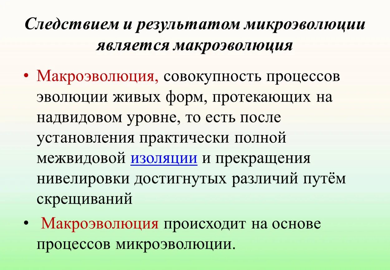 Репродуктивная изоляция служит причиной. Что является результатом микроэволюции. Что является результатом макроэволюции?. Результаты микроэволюции. Материал для эволюционного процесса микроэволюции и макроэволюции.