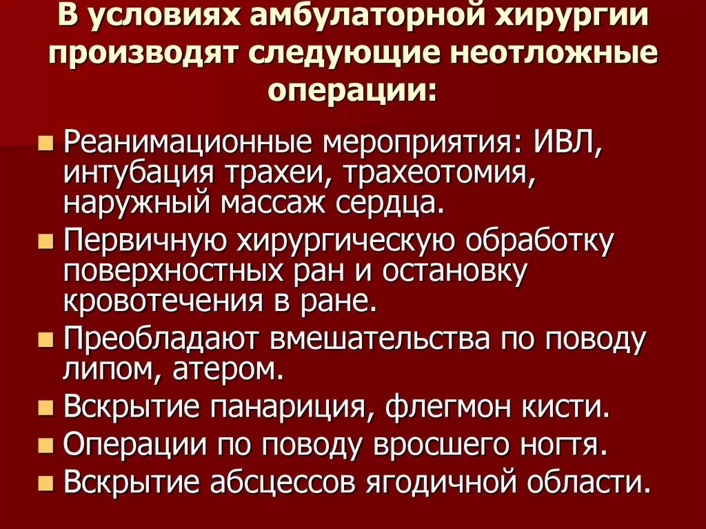 Экстренные оперативные вмешательства. Амбулаторные операции в хирургии. Операции в амбулаторных условиях. Неотложные операции в хирургии. Манипуляции выполняемые в амбулаторных условиях.