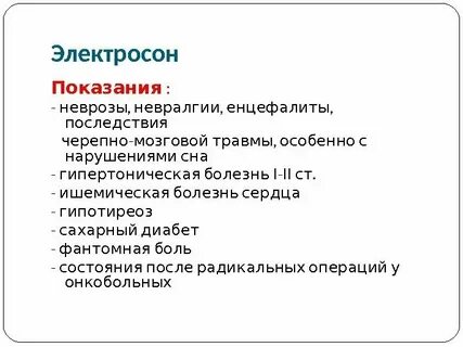 Электросон показания
