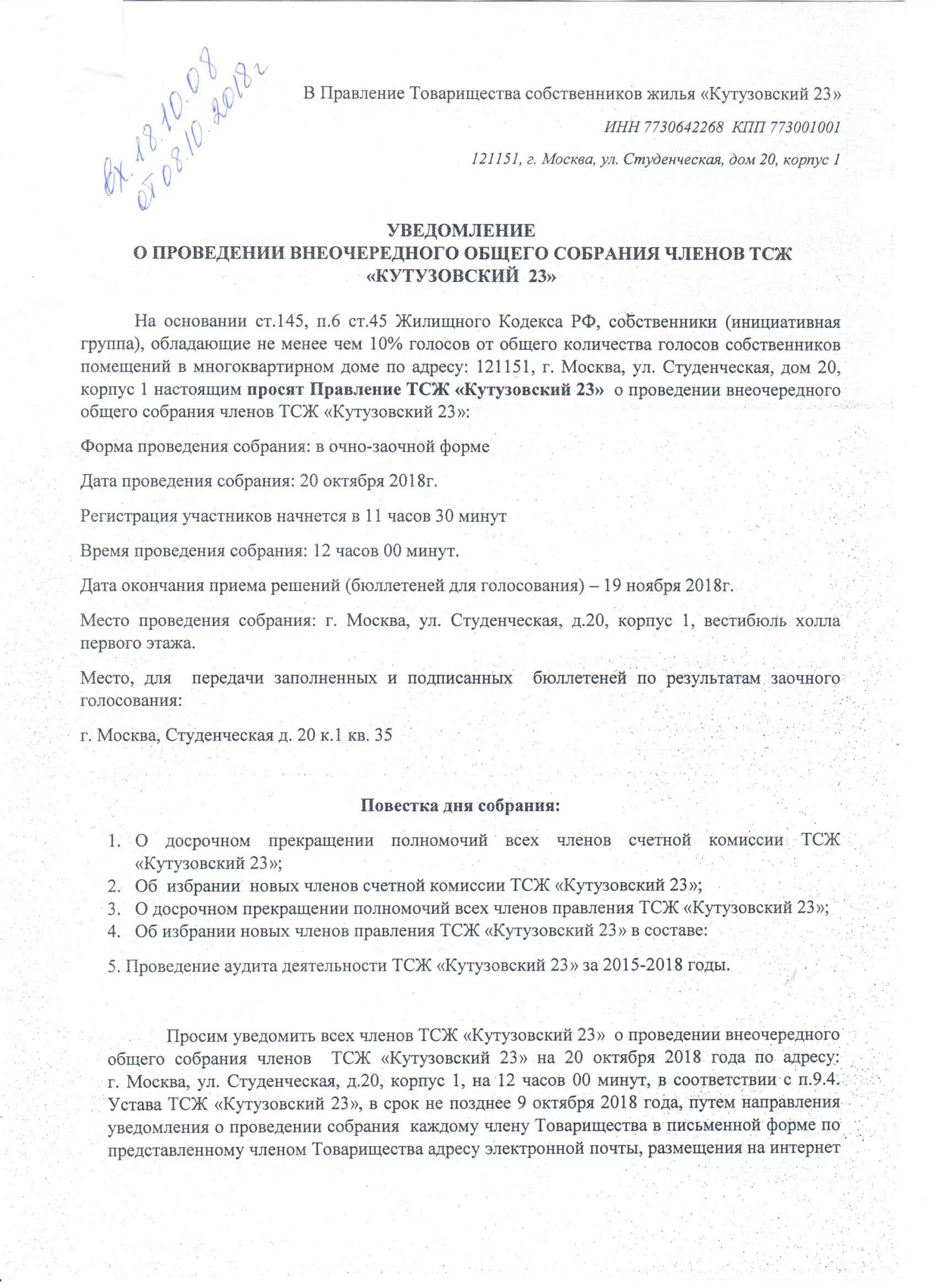 Тсж проводит общее собрание. Уведомление о проведении общего собрания членов тсж. уведомление о проведении совещания.