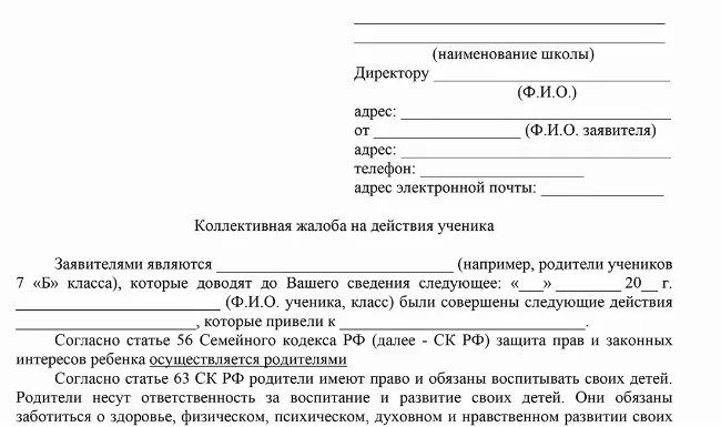 Заявление на ученика хулигана от родителей образец. Заявление директору школы от учителя образец. Коллективное заявление директору школы от родителей на ученика. Заявление на ученика хулигана от родителей образец. Докладная на имя директора школы.
