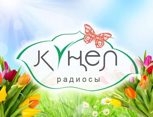 Күңел радиосы слушать. Кунел. Радио кунел радиосы. Логотип радио кунел. Радио кунел Набережные Челны.