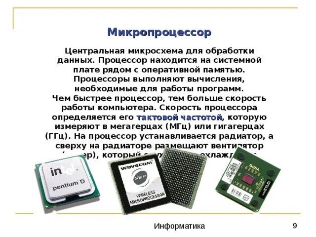 Процессор информация. Процессор обработка информации. Процессор и память компьютера. Процессор располагается. Процессор это устройство обработки информации