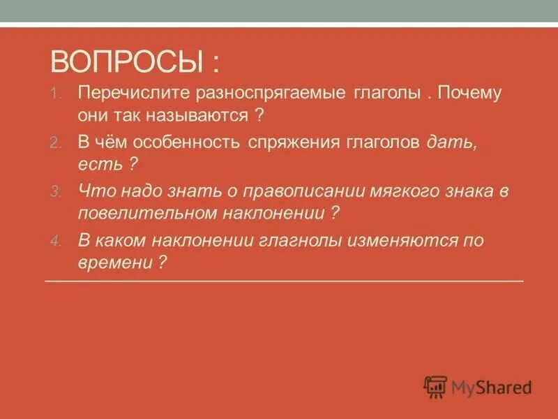 Перечислите разноспрягаемые почему они так называются