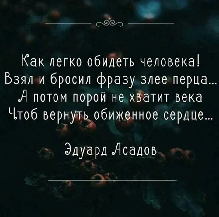 Фразы которые обидят человека. Обидеть человека цитаты. как легко обидеть человека. легко обидеть человека цитаты. как легко обидеть человека взял и бросил фразу злее перца.