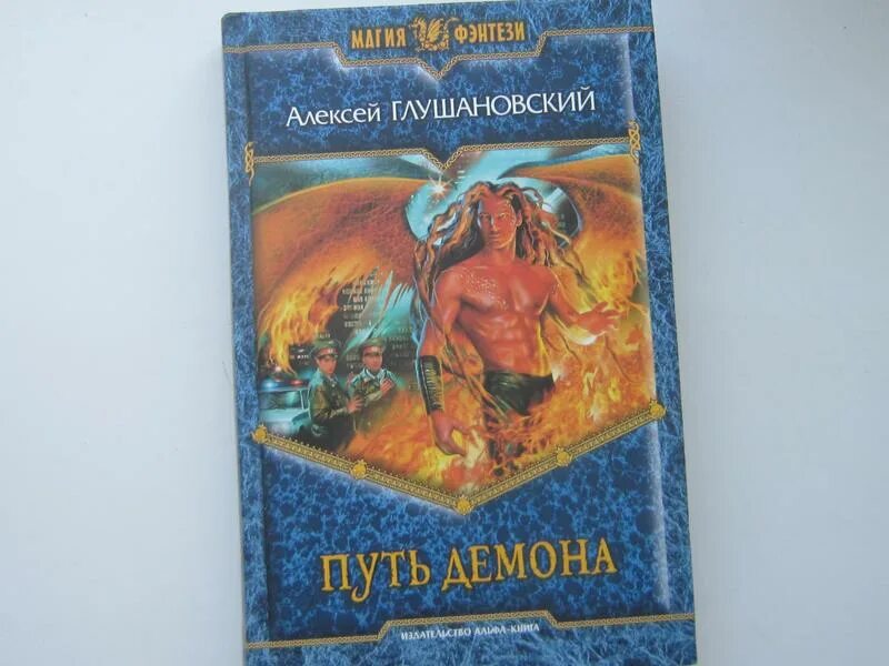Магия фэнтези книги. Путь демона все книги. Книга дорога в маги. Путь демона все книги. Путь демона все книги.