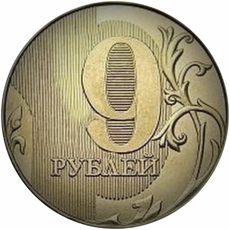 Новые 7 рублей. 9 Рублей монета. Новые десятирублевые монеты. Новые 10 рублевые монеты. Рубль картинка.