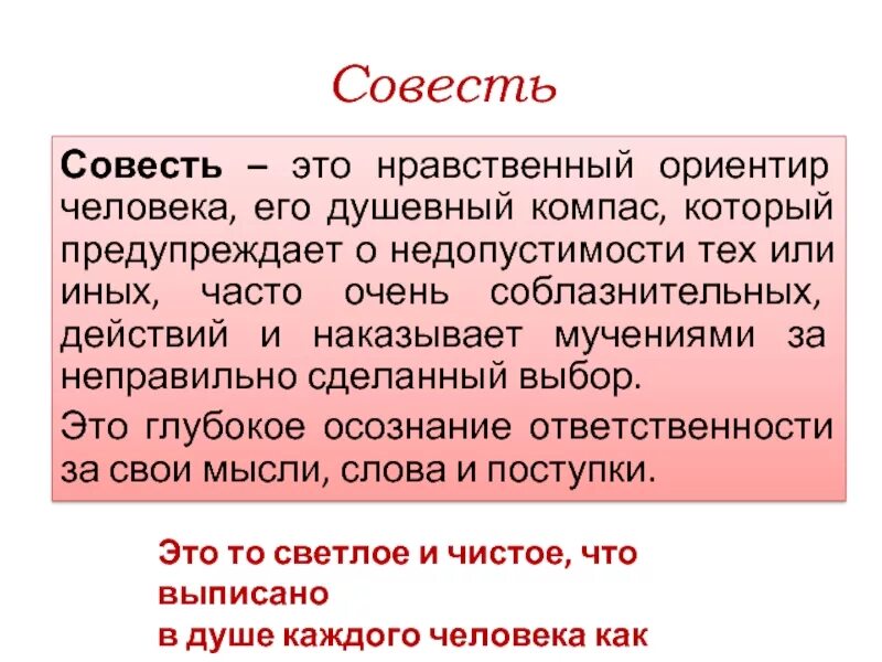 Главное это совесть. Сообщение о совести. Совесть это. Понятие совесть. Совесть это определение.