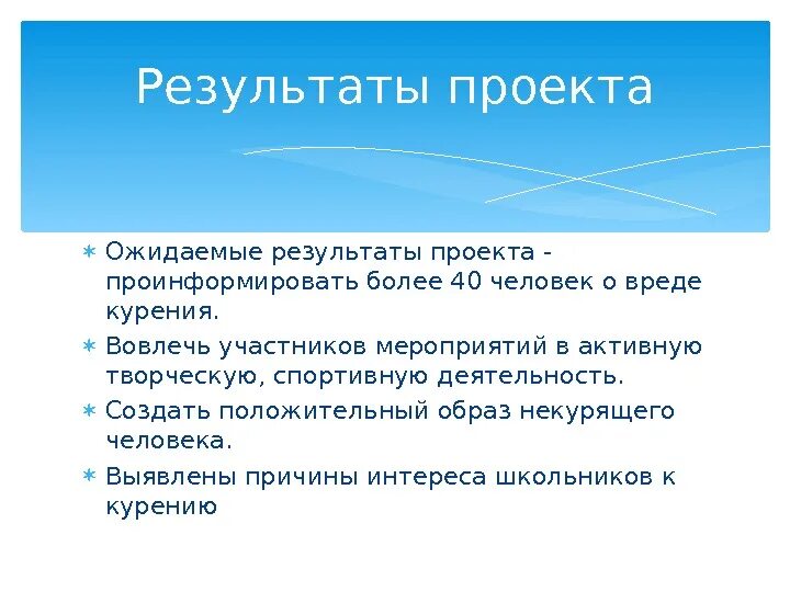 Ожидаемые итоги. Ожидаемые Результаты проекта. Ожидаемые Результаты реализации проекта. Результат проекта пример. Ожидаемые Результаты. Курение.