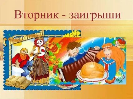С масленичным вторником открытки