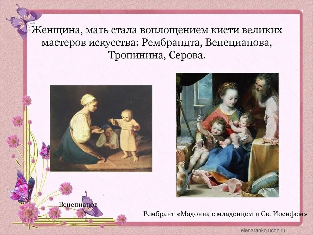 Мадонна с младенцем и св Иосифом Венецианов. Женщины матери у Венецианова. Рембрандт Мадонна с младенцем и св Иосифом. Материнство история