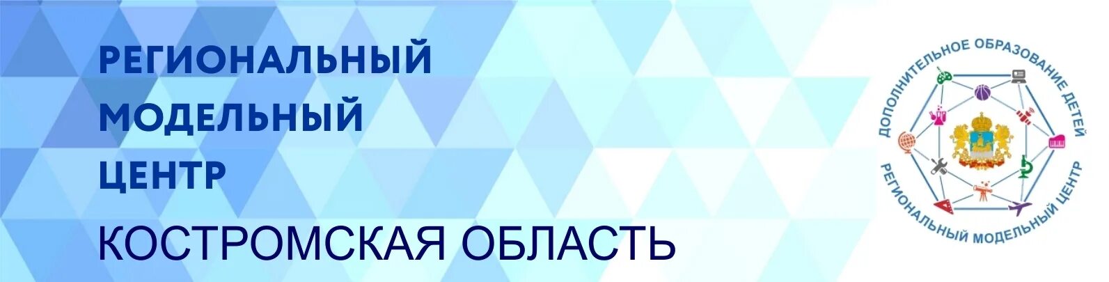 Региональный Модельный центр дополнительного образования детей. Навигатор дополнительного образования Костромской области. Региональные Межотраслевые центры эмблема. Региональный молодежный центр. Сайт модельного центра