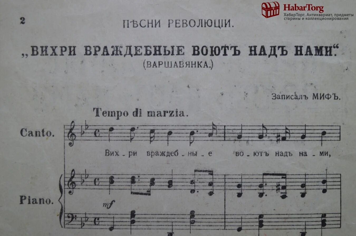 Песня вихри враждебные веют над нами текст. Ноты вихри враждебные. варшавянка ноты. ноты революционных песен. вихри враждебные веют над нами ноты.