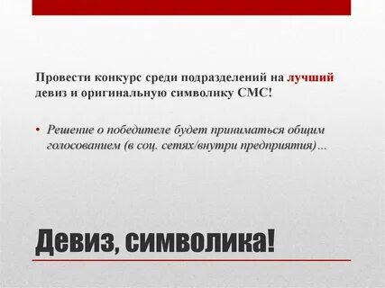 Девиз организации