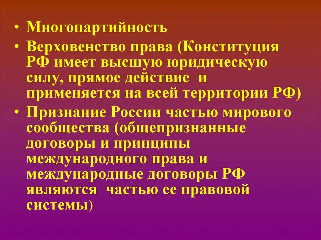 Какое значение для россии имеет конституция. Конституционные основы многопартийности. Конституционное закрепление принципа многопартийности.