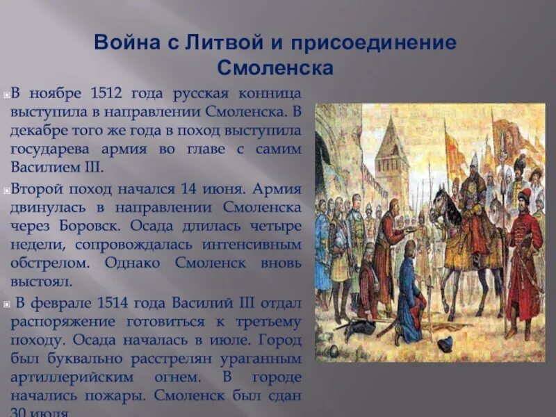 Когда смоленск был присоединен к московскому государству. Присоединение Смоленска год Василия 3. 1514 Присоединение Смоленска к Москве.