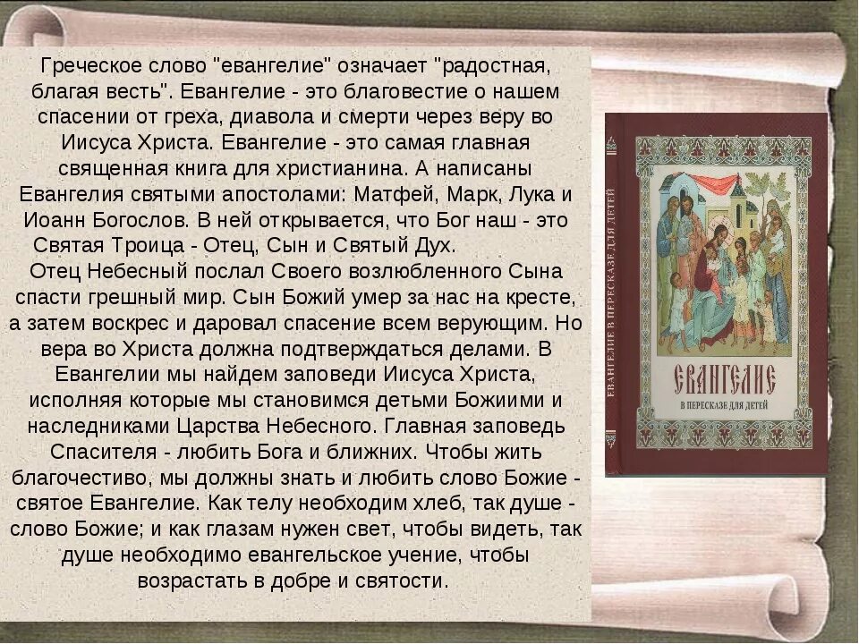 Евангелие. Сообщение о Евангелии. Первое Евангелие. Священное Евангелие. 12 января словами