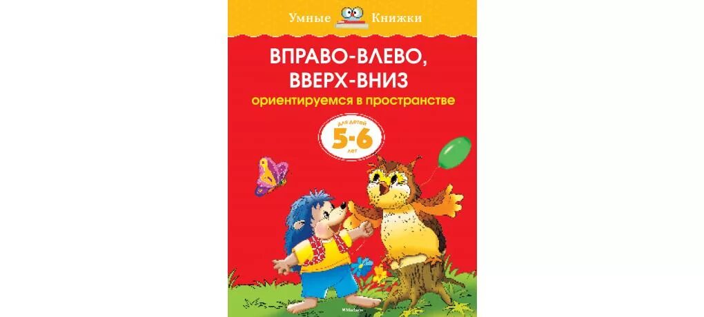 Текст песни влево вправо. Вправо-влево вверх-вниз для детей 5-6 лет. Тетрадь вправо влево вверх вниз. Лево право верх низ. Тетрадь вправо влево вверх вниз 2-3 года.