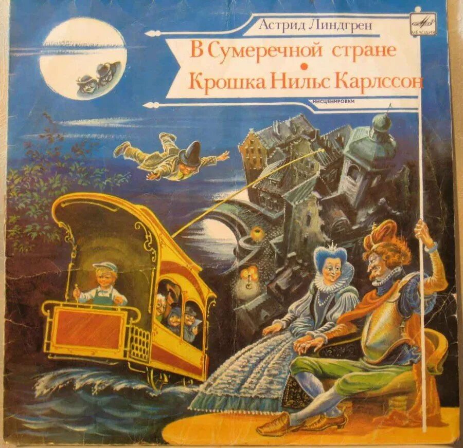 Аудиосказка крошка. Сказка Линдгрен в Сумеречной стране. Линдгрен, а. в Сумеречной стране.