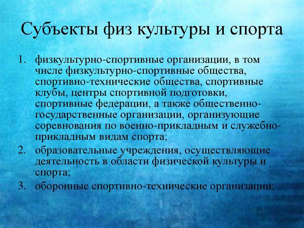 Субъект спортивной федерации. Министерство спорта РФ структура и полномочия. Субъект физической культуры и спорта это. Полномочия Министерства спорта Российской Федерации. Международный Олимпийский комитет организационная структура.