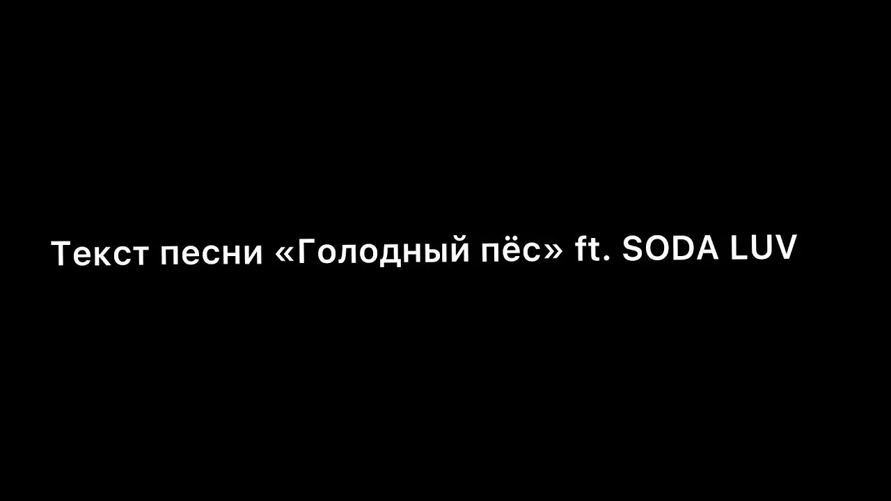 Слова голодный пес. Голодный пёс Soda Luv текст. Голодный пёс Seemee текст. Текст песни голодный пес. Как называется песня тут голодные собаки