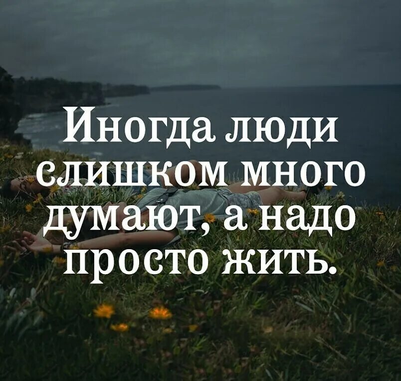 Надо быть проще. Цитаты простых людей. Просто жить цитаты. Жить нужно легче жить нужно проще все принимая что есть на свете. Перемены к лучшему цитаты.