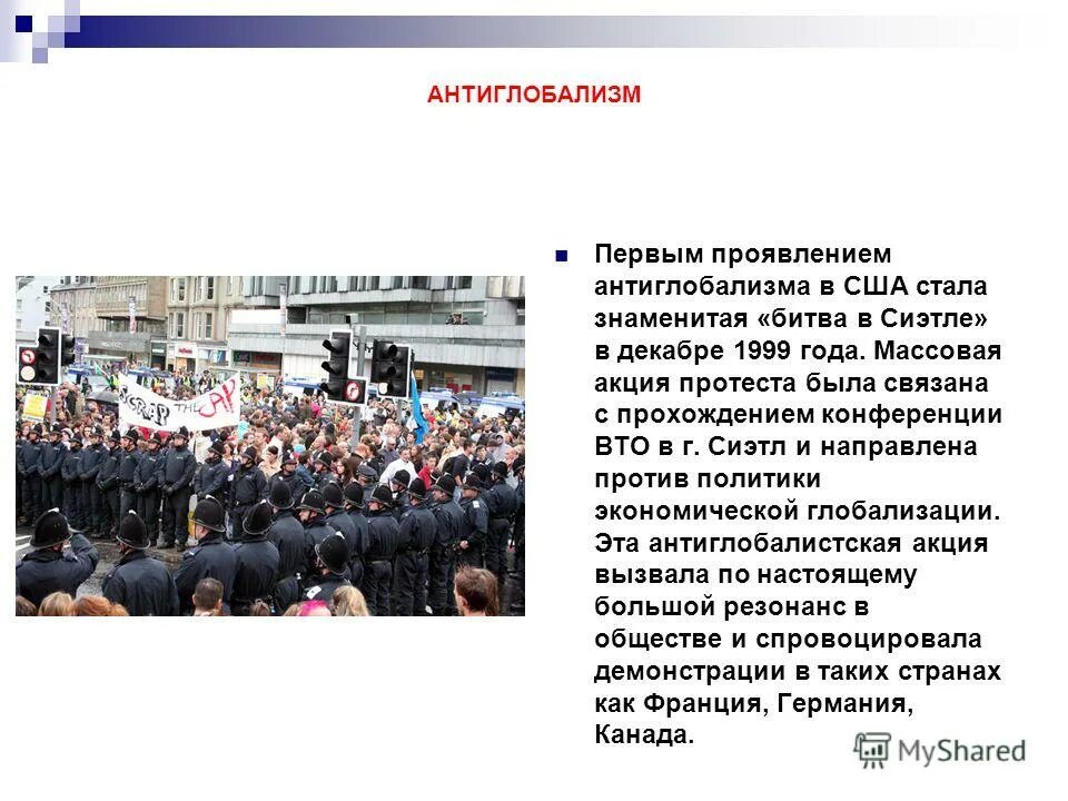 Противники глобализации. Противники глобализации. Основные идеи антиглобализма. Сторонники и противники глобализации. Известные сторонники глобализации.