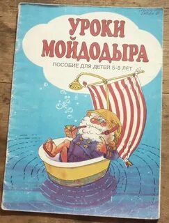 Уроки уроки мойдодыра дошкольники
