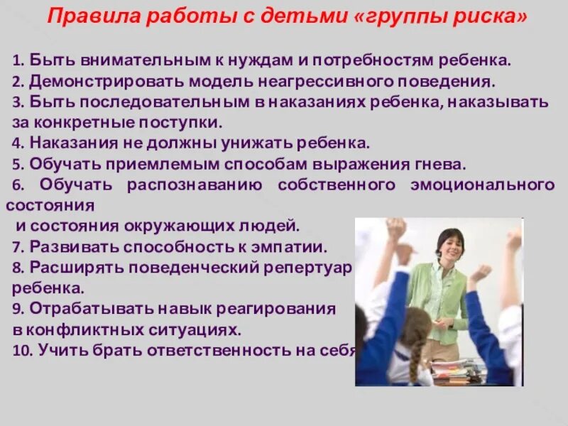 Молодежь группы риска. Рекомендации по работе с детьми группы риска. беседы с детьми группы риска. правила работы с детьми группы риска. работа с детьми группы риска в школе.