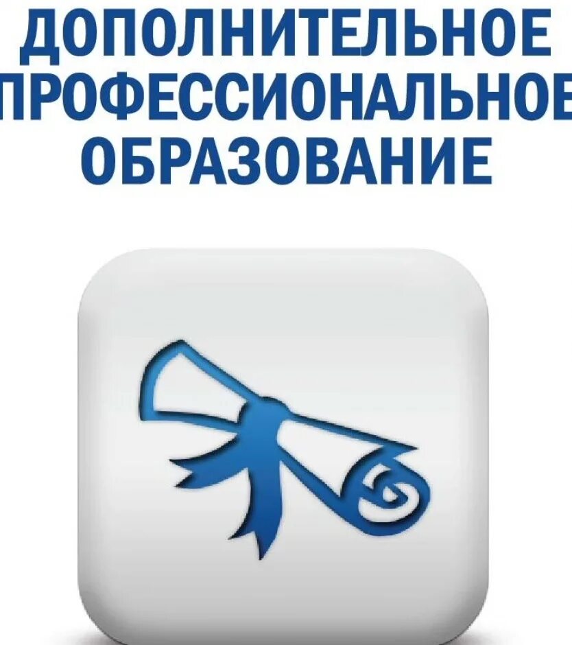 Сайт дополнительного профессионального образования. Дополнительное профессиональное образование. Дополнительное професиональное образование. Дополнительное профессиональное обучение. Обучение дополнительное профессиональное образование.