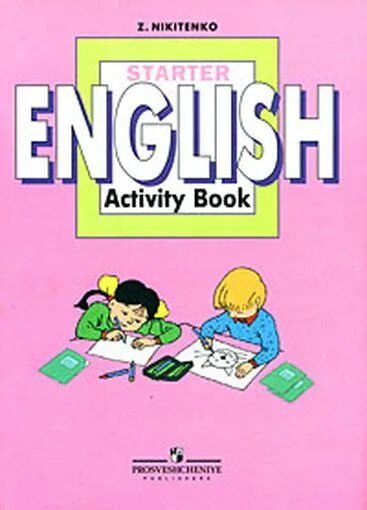 Английский язык. Учебное пособие по английскому языку. Никитенко English Starter book. English activity book 1 класс. Английский язык 8 класс activity