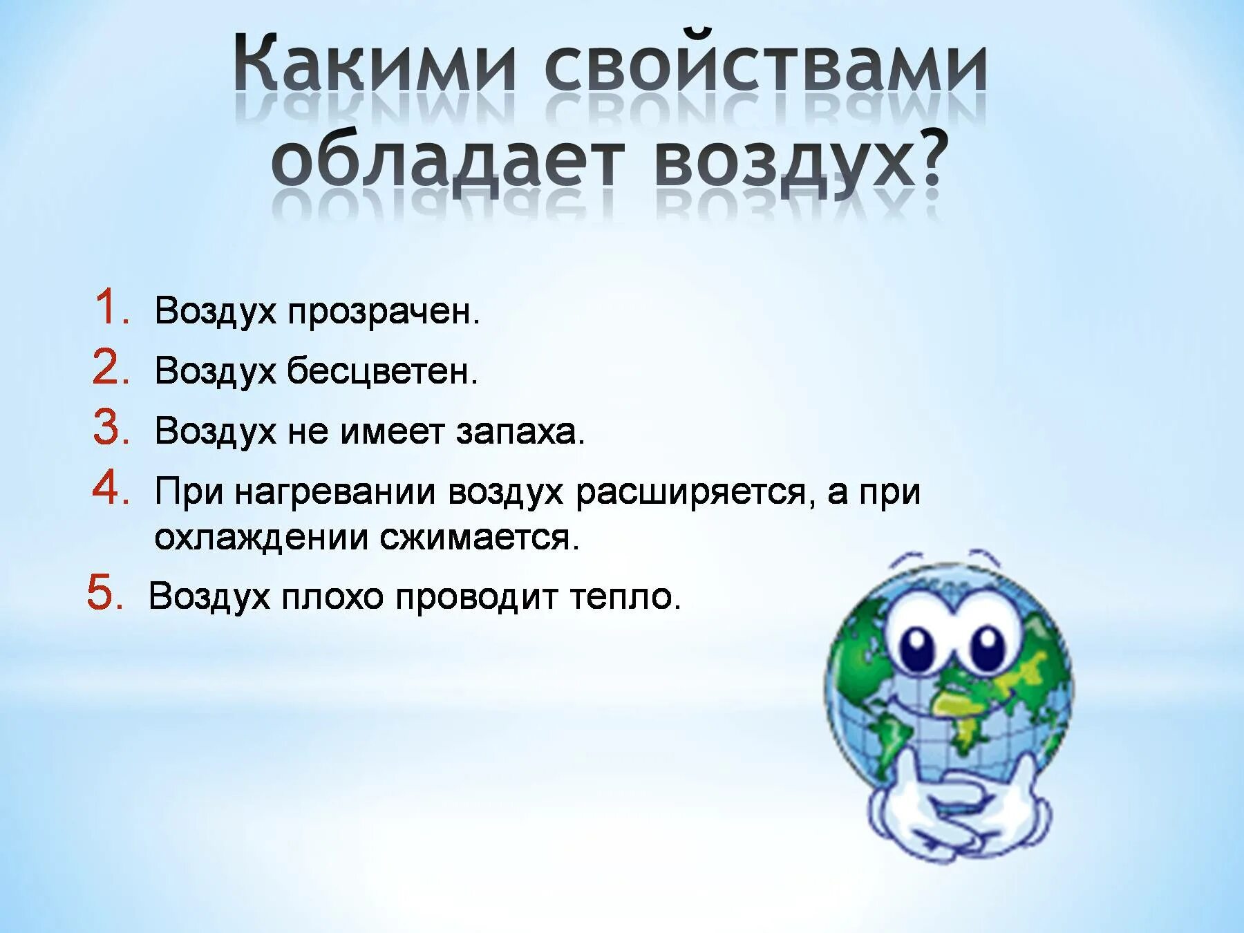 А значит воздух обладает. Сообщение о воздухе. Свойства воздуха окружающий мир. Вопросы про воздух. Окружающий мир про воздух.